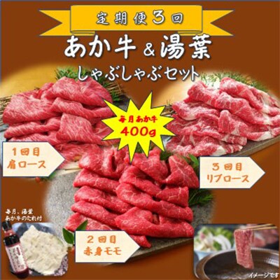 【毎月定期便】あか牛&湯葉しゃぶしゃぶセット(合志市)全3回