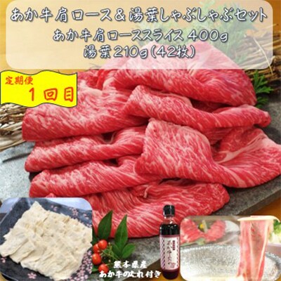 【毎月定期便】あか牛&湯葉しゃぶしゃぶセット(合志市)全3回