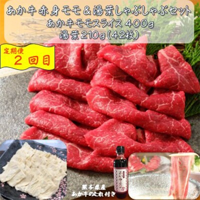 【毎月定期便】あか牛&湯葉しゃぶしゃぶセット(合志市)全3回