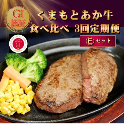 【毎月定期便】【GI認証】くまもとあか牛 食べ比べ Eセット(合志市)全3回