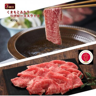 【毎月定期便】【GI認証】くまもとあか牛 食べ比べ Eセット(合志市)全3回