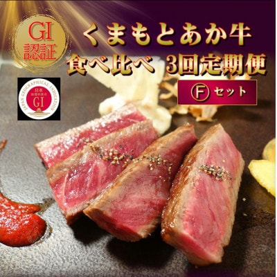 【毎月定期便】【GI認証】くまもとあか牛 食べ比べ Fセット(合志市)全3回