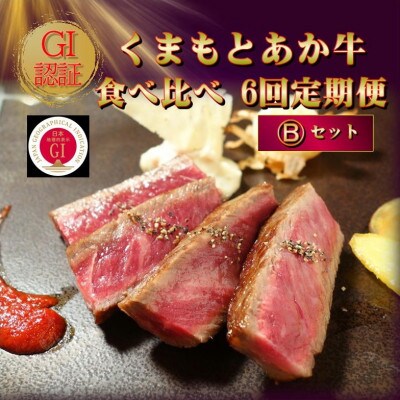【毎月定期便】【GI認証】くまもとあか牛 食べ比べ Bセット(合志市)全6回