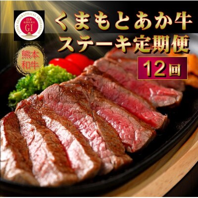 【毎月定期便】【GI認証】くまもとあか牛 食べ比べ(合志市)全12回