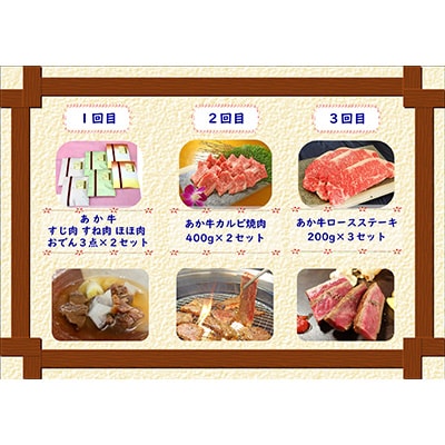 2023年2月発送開始『定期便』あか牛 月に1度の6ヶ月ご褒美お食事 定期便コース全6回
