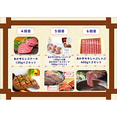 2023年2月発送開始『定期便』あか牛 月に1度の6ヶ月ご褒美お食事 定期便コース全6回