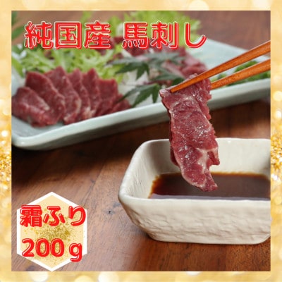 【純国産馬刺し】熊本直送　霜降り200g+霜降り馬トロ150gセット(合志市)