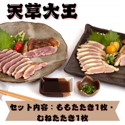 【天草大王】熊本県産　幻の地鶏　ももたたき・むねたたき(各1枚180g)合計2枚セット(合志市)