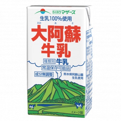 生乳100%大阿蘇牛乳250ml×48本(合志市) | 熊本県合志市
