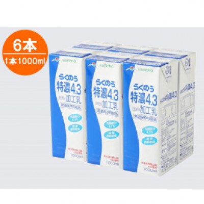 牛乳　らくのう特濃4.3 1000ml×6本(合志市)