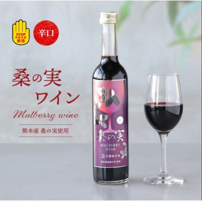 桑の実ワイン(辛口) 500ml×1本