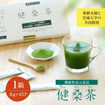 機能性表示食品　健桑茶(けんそうちゃ) 45本