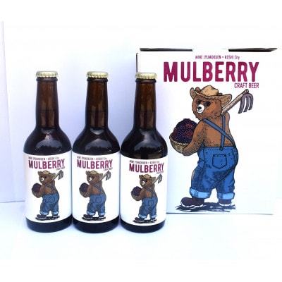 マルベリークラフトビール　330ml×3