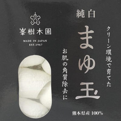 熊本県産 シルクボール【純白まゆ玉】3箱(各10個入)