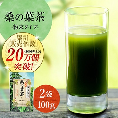 樹木医が育てた桑の葉茶(粉末)50g×2袋