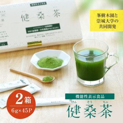 機能性表示食品 健桑茶 2箱(各45本)