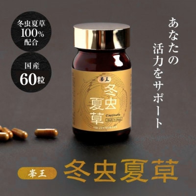 【毎月定期便】【峯王】冬虫夏草(12.3g(205mg×60粒))全6回