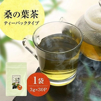 【毎月定期便】桑の葉茶 ティーバッグ　30P(各3g)1袋全6回