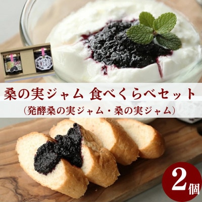 【毎月定期便】桑の実ジャム 食べくらべセット 2個入(発酵桑の実ジャム×1・桑の実ジャム×1)全3回