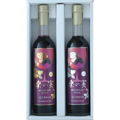 【毎月定期便】桑の実ワイン甘口・辛口2本セット(各500ml)全3回