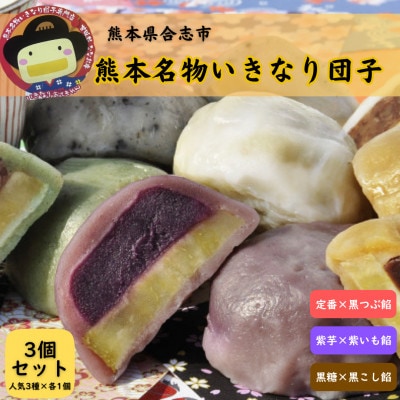 いきなり団子 3個入り