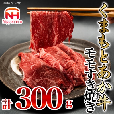 【ふるさと納税】 くまもと あか牛 モモ すき焼き 300g 冷凍 国産 牛肉 しゃぶしゃぶ 贈答