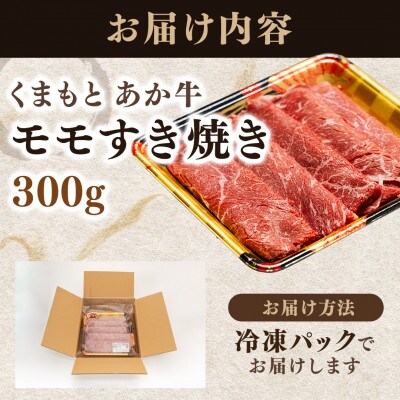 【ふるさと納税】 くまもと あか牛 モモ すき焼き 300g 冷凍 国産 牛肉 しゃぶしゃぶ 贈答