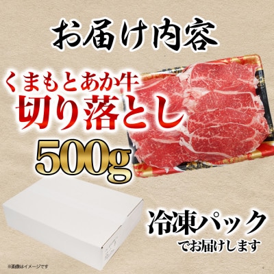 【ふるさと納税】 くまもと あか牛 切り落とし 500g 冷凍 国産 牛肉 炒め物 焼肉 日本ハム