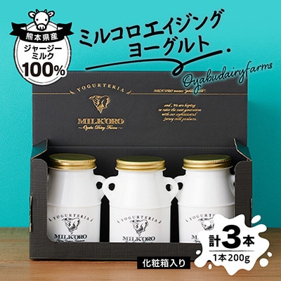 【熊本県産 ジャージミルク100%】ミルコロエイジングヨーグルト 200g3本ギフト