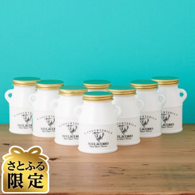 【さとふる限定】【ご家族・ご自身へのご褒美に!】ミルコロエイジングヨーグルト 200g 8本セット