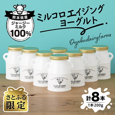 【さとふる限定】【ご家族・ご自身へのご褒美に!】ミルコロエイジングヨーグルト 200g 8本セット