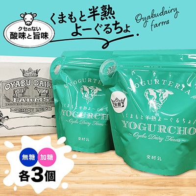 くまもと半熟よーぐるちょパック 350g(無糖・加糖) 各3個 計6個セット