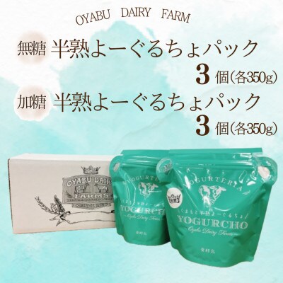 くまもと半熟よーぐるちょパック 350g(無糖・加糖) 各3個 計6個セット