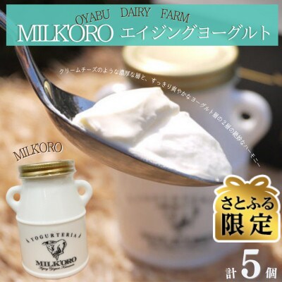 【さとふる限定】【ご家族・ご自身へのご褒美に!】ミルコロエイジングヨーグルト×5本(各200g)