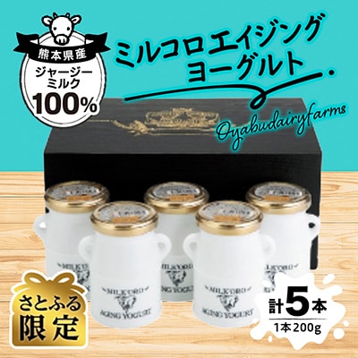 【さとふる限定】【ご家族・ご自身へのご褒美に!】ミルコロエイジングヨーグルト×5本(各200g)