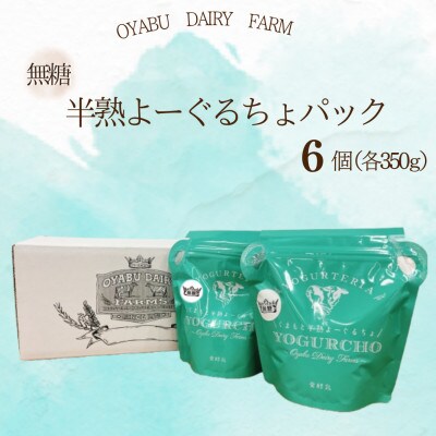 くまもと半熟よーぐるちょパック　350g《無糖》　計6個セット