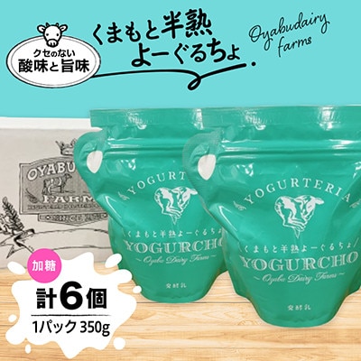 くまもと半熟よーぐるちょパック　350g《加糖》　計6個セット