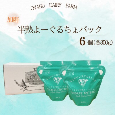 くまもと半熟よーぐるちょパック　350g《加糖》　計6個セット