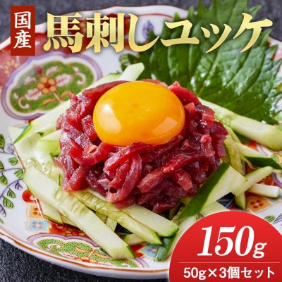 国産　馬刺しユッケ　150g(50g×3食)(合志市)