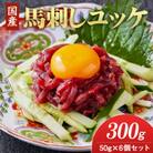 国産　馬刺しユッケ　300g(50g×6食)(合志市)