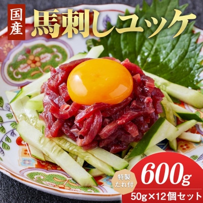 国産　馬刺しユッケ　600g(50g×12食)　特製たれ付(合志市)