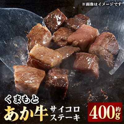 くまもとあか牛 モモサイコロステーキ 約400g(合志市)