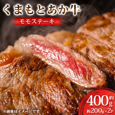 くまもとあか牛 モモステーキ 約200g×2(計約400g)(合志市)