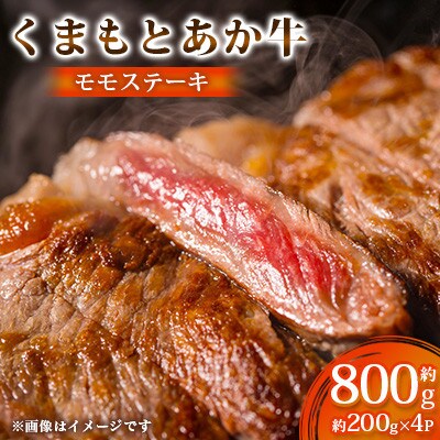 くまもとあか牛 モモステーキ 約200g×4(計約800g)(合志市)