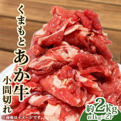くまもとあか牛 小間切れ 約1kg×2(計約2kg)(合志市)
