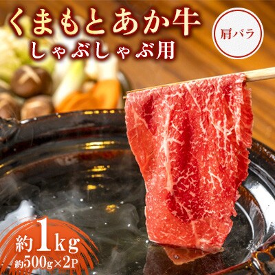 くまもとあか牛 肩バラ しゃぶしゃぶ用 約500g×2P(計約1kg)(合志市)