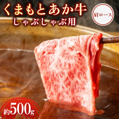 くまもとあか牛 肩ロース しゃぶしゃぶ用 約500g(合志市)
