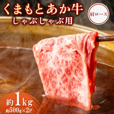 くまもとあか牛 肩ロース しゃぶしゃぶ用 約500g×2P(計約1kg)(合志市)
