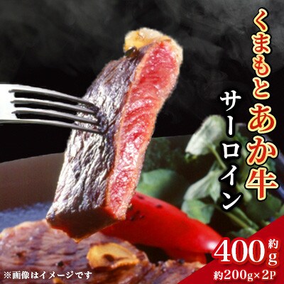 くまもとあか牛 サーロイン 約200g×2(計約400g)(合志市)