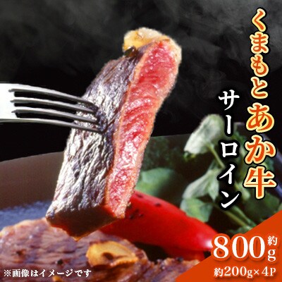 くまもとあか牛 サーロイン 約200g×4(計約800g)(合志市)